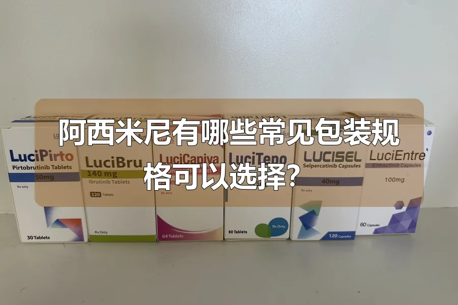 阿西米尼有哪些常见包装规格可以选择？
