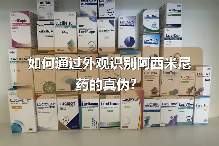 如何通过外观识别阿西米尼药的真伪？