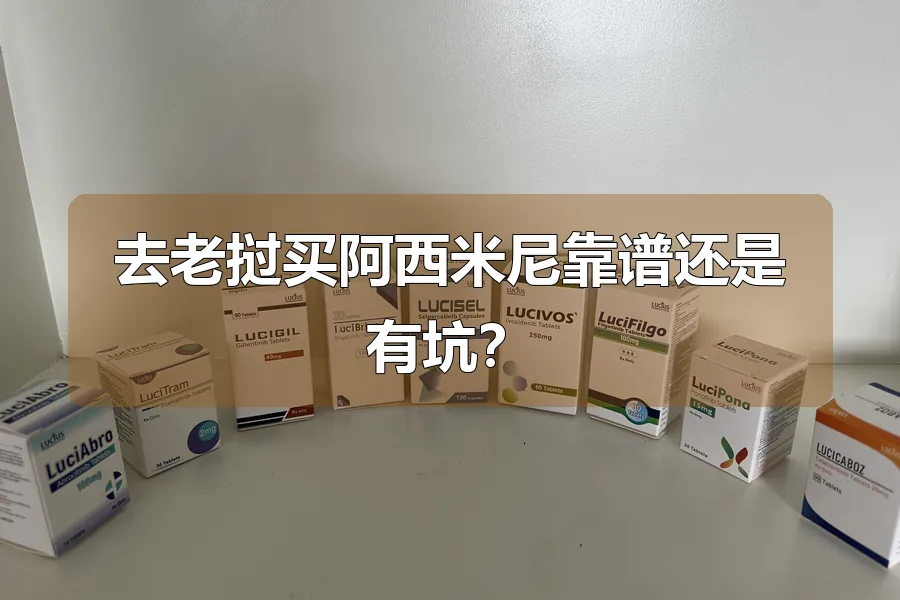 去老挝买阿西米尼靠谱还是有坑？