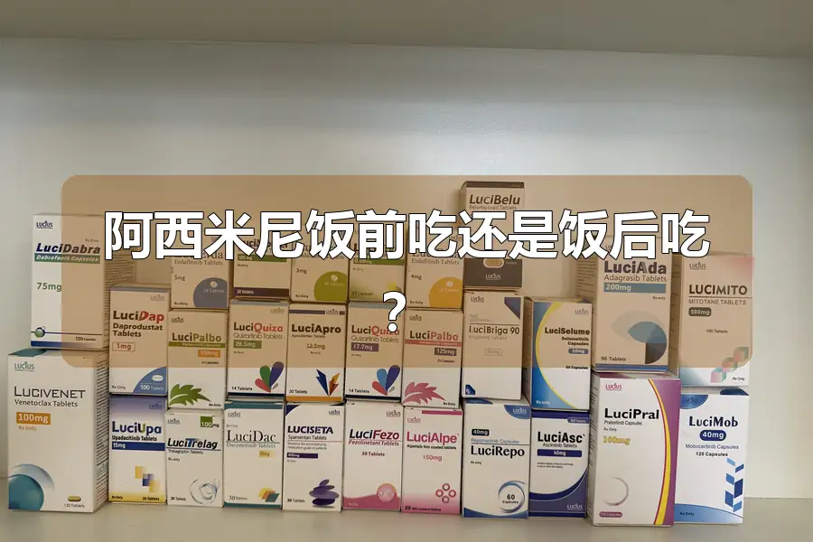 阿西米尼饭前吃还是饭后吃?