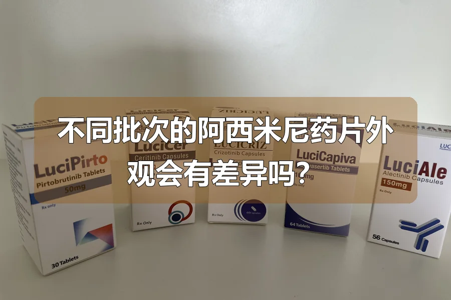 不同批次的阿西米尼药片外观会有差异吗？