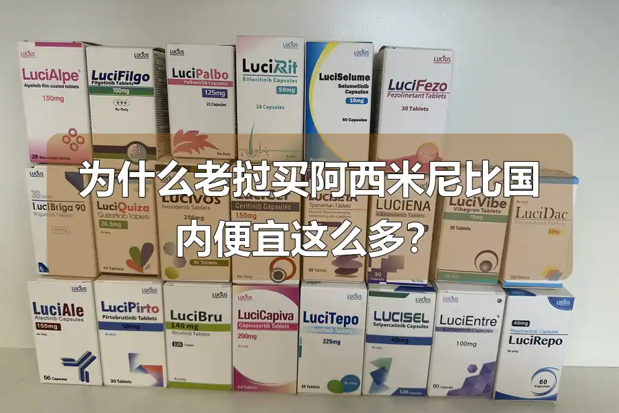 为什么老挝买阿西米尼比国内便宜这么多？